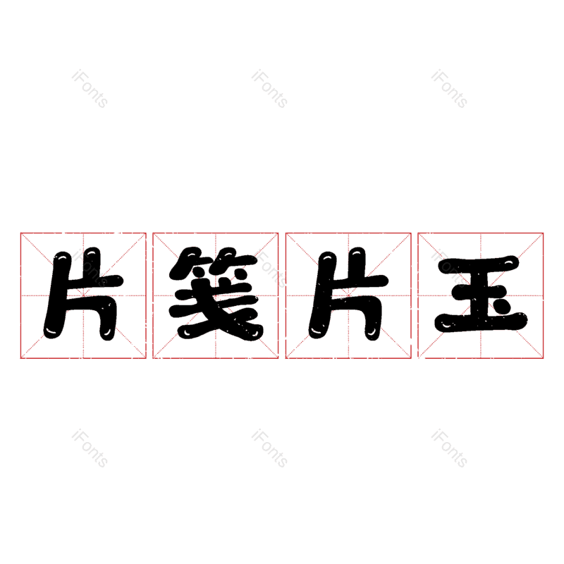 图片,元素,PNG,免抠素材